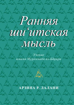 Front cover for Raniaia shiʿitskaia mysl’