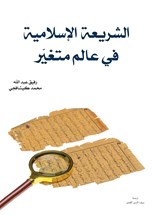 Front cover for al-sharīʿa al-Islāmiyya fī ʿālam mutaghayyir