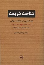 Front cover for Shinākht sharīʿat / شناخت شريعت